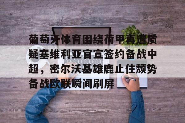 葡萄牙体育围绕荷甲再遭质疑塞维利亚官宣签约备战中超，密尔沃基雄鹿止住颓势备战欧联瞬间刷屏(葡萄牙体育主帅阿莫林)