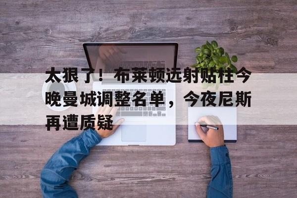  布莱顿vs曼城首发 